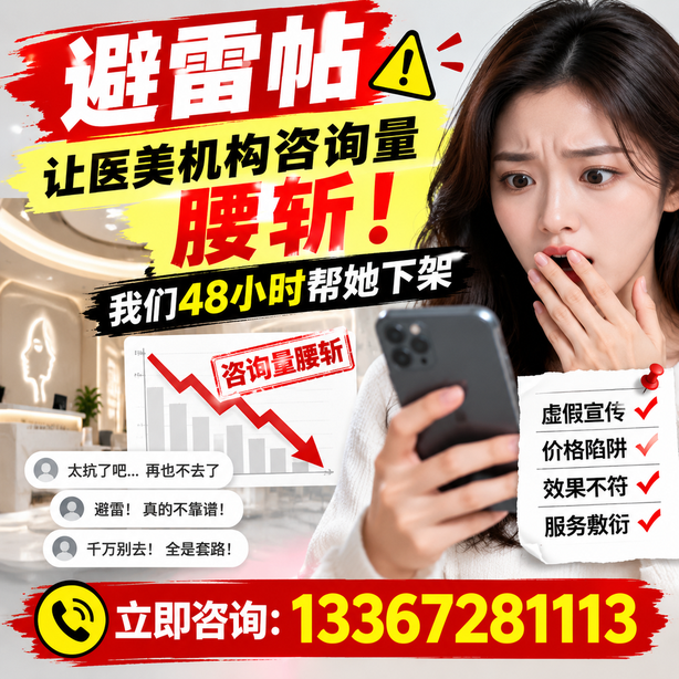 赤峰小红书负面笔记合规删帖：一篇避雷帖让医美机构咨询量腰斩，我们48小时帮她下架