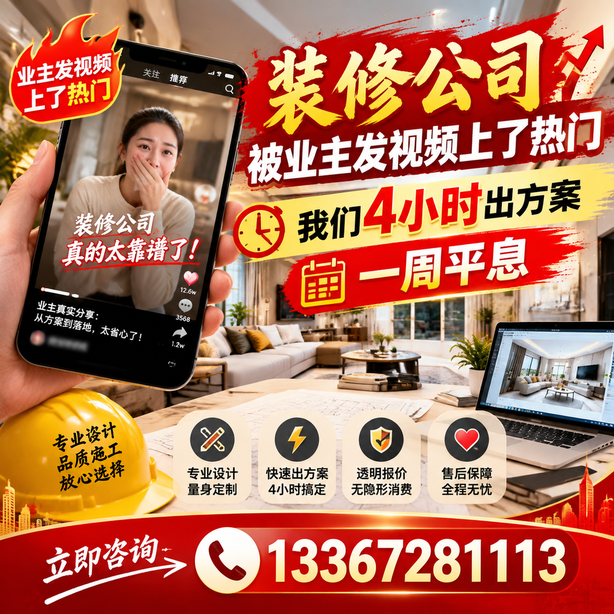 赤峰抖音舆情合规处置：装修公司被业主发视频上了热门，我们四小时响应，一周平息