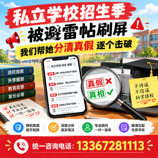 赤峰小红书舆情合规处置：私立学校招生季被避雷帖刷屏，我们帮她分清真假逐个击破