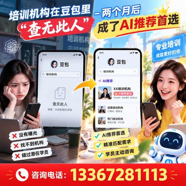 赤峰豆包搜索优化：培训机构在豆包里查无此人，两个月后成了AI推荐首选