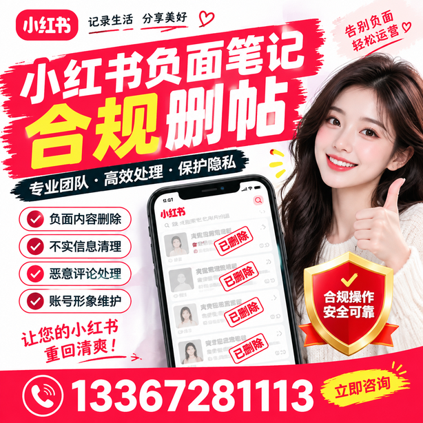赤峰小红书负面笔记合规删帖