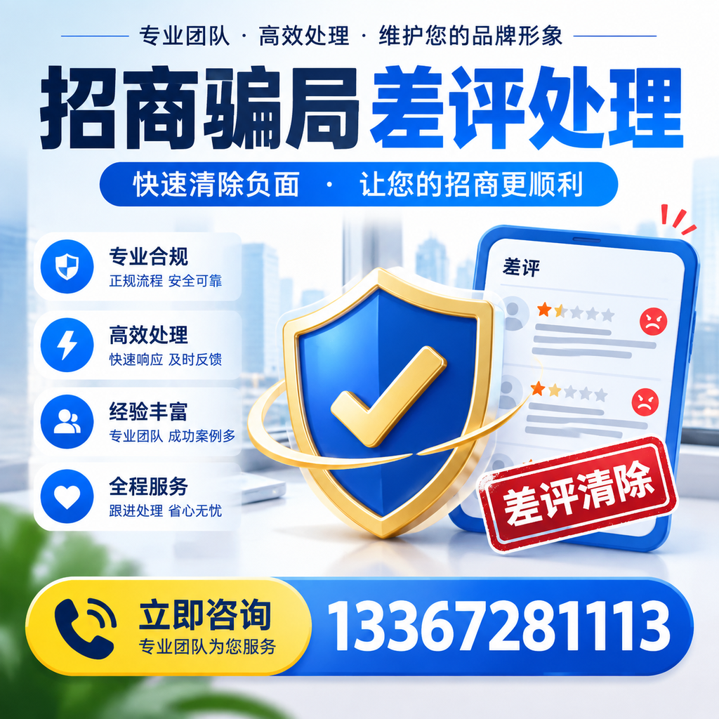 招商骗局差评处理：在赤峰如何辨别与应对常见陷阱