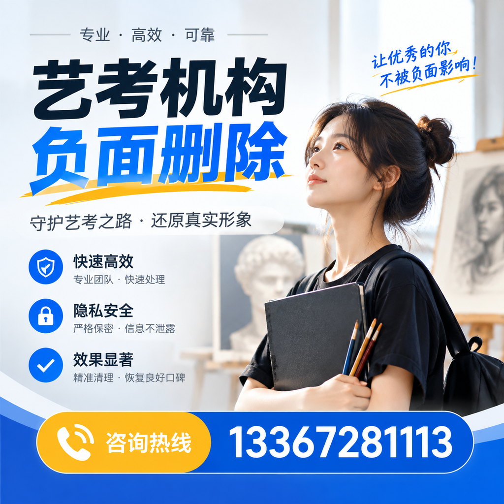 艺考机构负面删除常见误区，避免踩坑指南赤峰