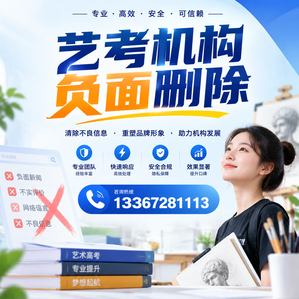 艺考机构负面删除案例分析,成功经验分享赤峰