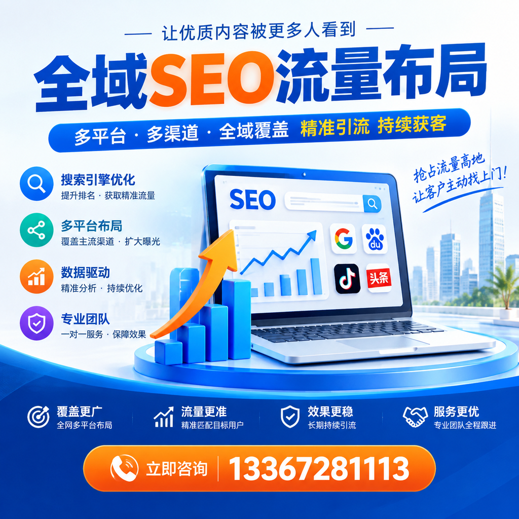 为何赤峰企业需要重视全域SEO流量布局?深入分析