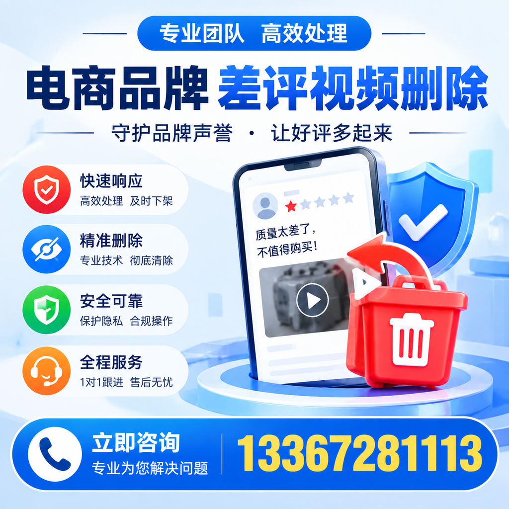 选择电商品牌差评视频删除服务时需要注意的几点【赤峰】