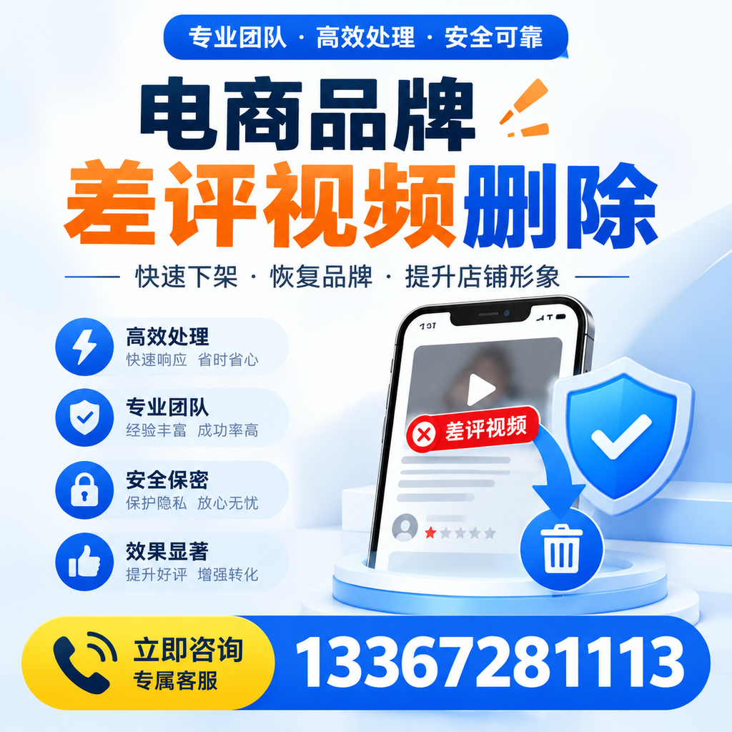 选择电商品牌差评视频删除服务时需要注意的几点【赤峰】
