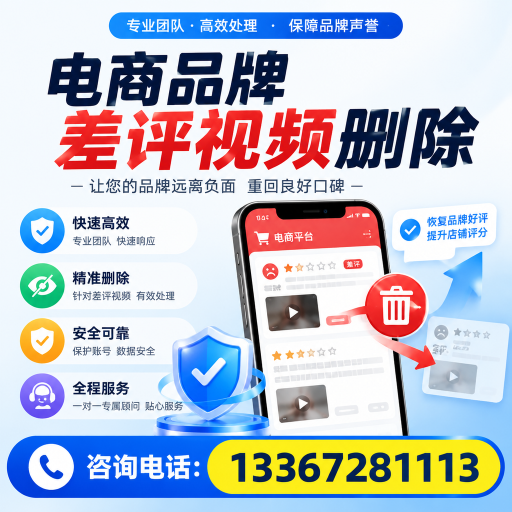 电商品牌差评视频删除后，品牌形象如何重建？赤峰用户必备知识